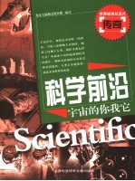科学前沿 宇宙的你·我·它