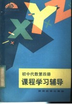 初中代数第4册课程学习辅导