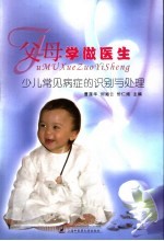 父母学做医生 少儿常见病症的识别与处理