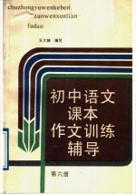初中语文课本 作文训练辅导 第6册