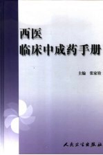 西医临床中成药手册