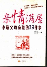 亲情满屋 孝敬父母应做的39件事