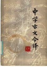中学古文今译 增订本
