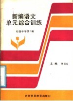 新编语文单元综合训练 初级中学 第2册