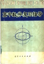 高中数学复习指导