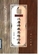汉唐佛教思想论集