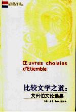 比较文学之道 艾田伯文论选集
