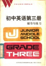 初中英语第3册辅导与练习