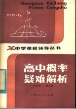 高中概率疑难解析