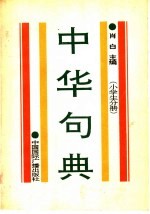 中华句典 小学生分册