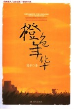 橙色年华