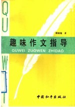 趣味作文指导