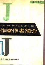 高中语文作家作者简介