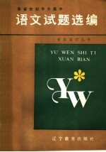 1985年全国各省市初中升高中语文试题选编