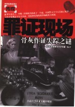 罪证现场 骨灰作证失踪之谜