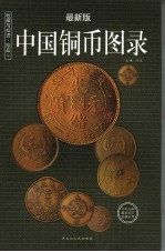 收藏与投资·珍品 中国铜币图录 最新版