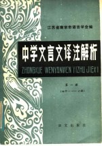中学文言文译注解析 第1册