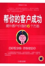帮你的客户成功 提升客户价值的6个方面