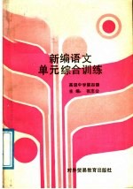 新编语文单元综合训练 初级中学 第4册
