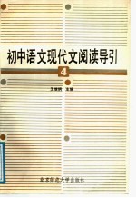 初中语文现代文阅读导引