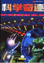 科学奇迹