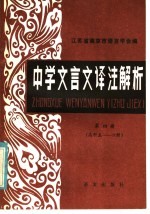 中学文言文译注解析 第4册