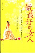 做最好的女人 女人一生不可丢失的43种优秀品质