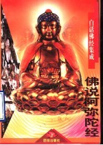 佛说阿弥陀经