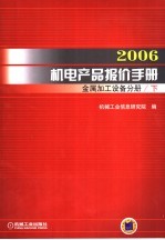 2006机电产品报价手册 金属加工设备分册 下