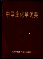 中学生化学词典