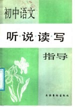 初中语文听说读写指导