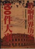 影响世界历史100件大事