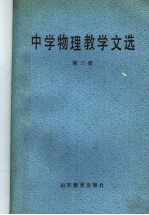 中学物理教学文选 第3册