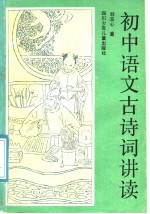 初中语文古诗词讲读