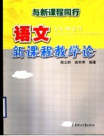 与新课程同行 语文新课程教学论