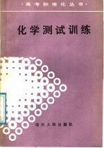 化学测试训练