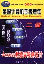 全国计算机等级考试 笔试教程·上机指导·模拟训练·历年真题 四合一精编本 二级Access数据库程序设计