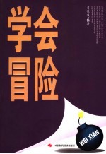 学会冒险