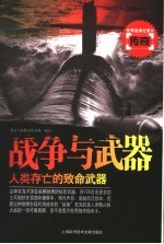 战争与武器 人类存亡的致命武器