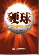 硬球 企业竞争取胜的另一种手段