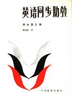 英语同步助教 初中第4册