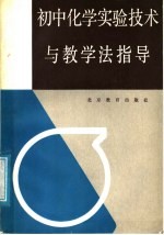 初中化学实验技术与教学法指导