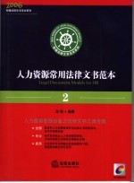 人力资源常用法律文书范本