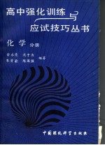高中强化训练与应试技巧丛书 化学分册