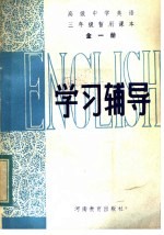 高级中学英语三年级暂用课本全1册学习辅导