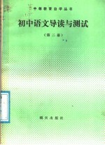 初中语文导读与测试 第2册