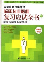 国家医师资格考试 临床执业医师复习应试全书 中 临床医学专业课分册 第6版