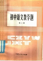 初中语文教学题 第3册