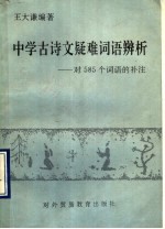 中学古诗文疑难词语辨析 对585个词语的补注
