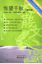 怅望千秋 唐诗之旅
